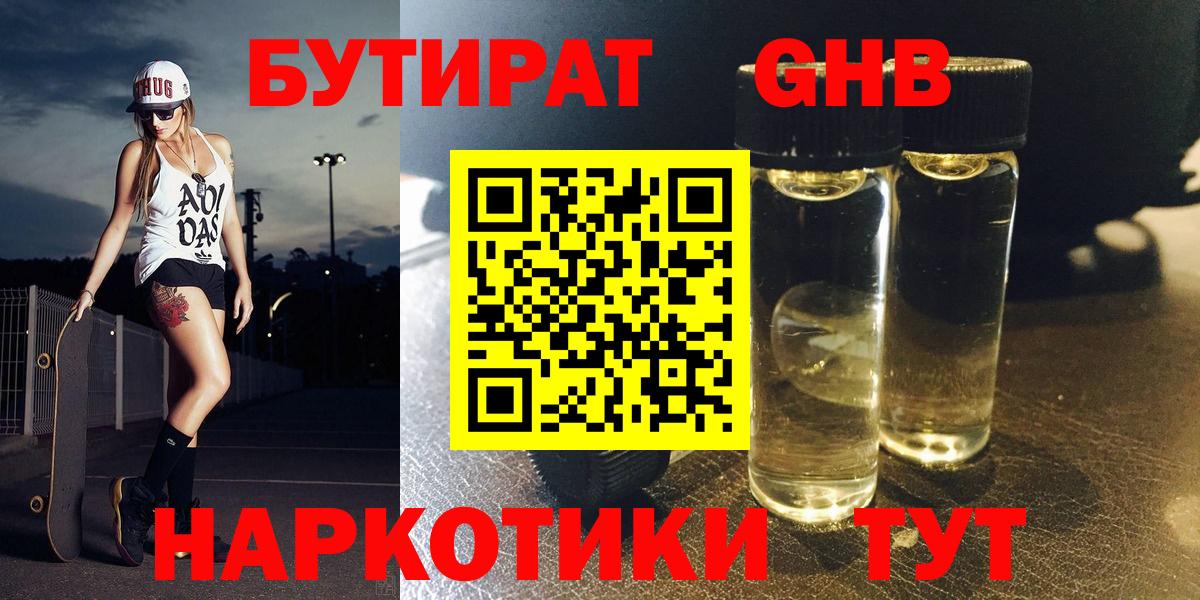 БУТИРАТ GHB  Вход с VPN  Ишимбай 